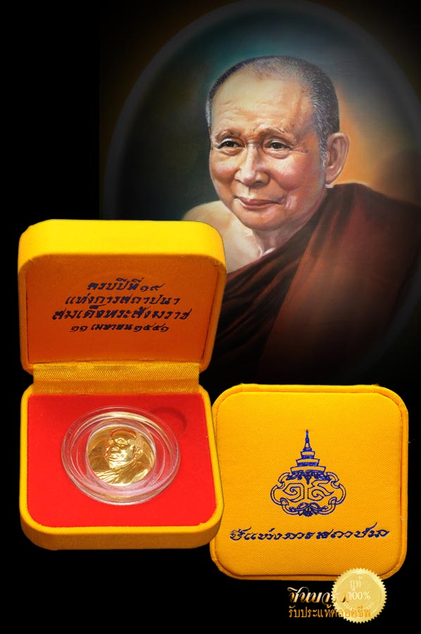 เหรียญสมเด็จญาณสังวร สมเด็จพระสังฆราช รุ่น ที่ระลึกครบ 19 ปี แห่งการสถาปนาเป็นสมเด็จพระสังฆราช ญสส. เนื้อทองคำ สวย สะสม กล่องเดิม ๆจ้าาา