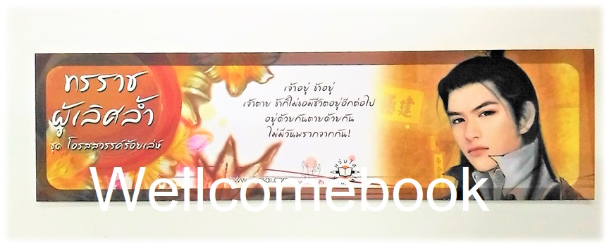 ที่คั่นหนังสือลาย 'ทรราชผู้เลิศล้ำ'