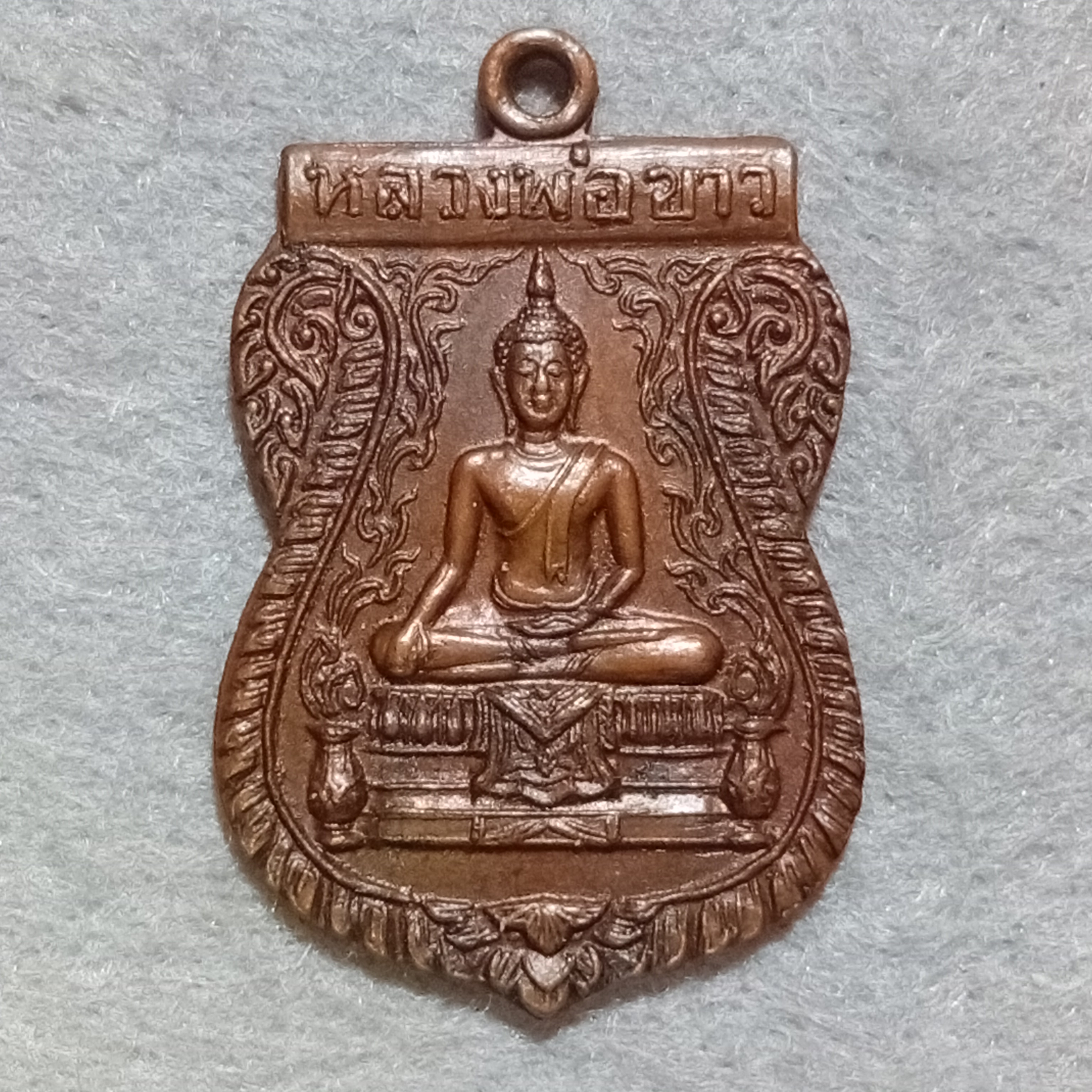 เหรียญ หลวงพ่อขาว วัดพระญาติสามัคคีธรรม จ.พระนครศรีอยุธยา ปี 2525 เนื้อทองแดงรมดำ รหัส968