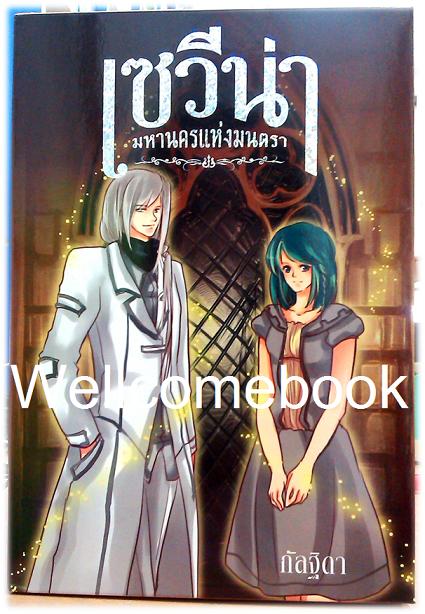 Box Set เซวีน่า มหานครแห่งมนตรา (ปกใหม่) 5 เล่มจบ ~กัลฐิดา~