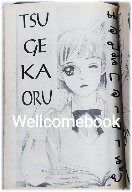 หัวใจไม่หนีรัก เล่มเดียวจบ ~Tsuge Kaoru~