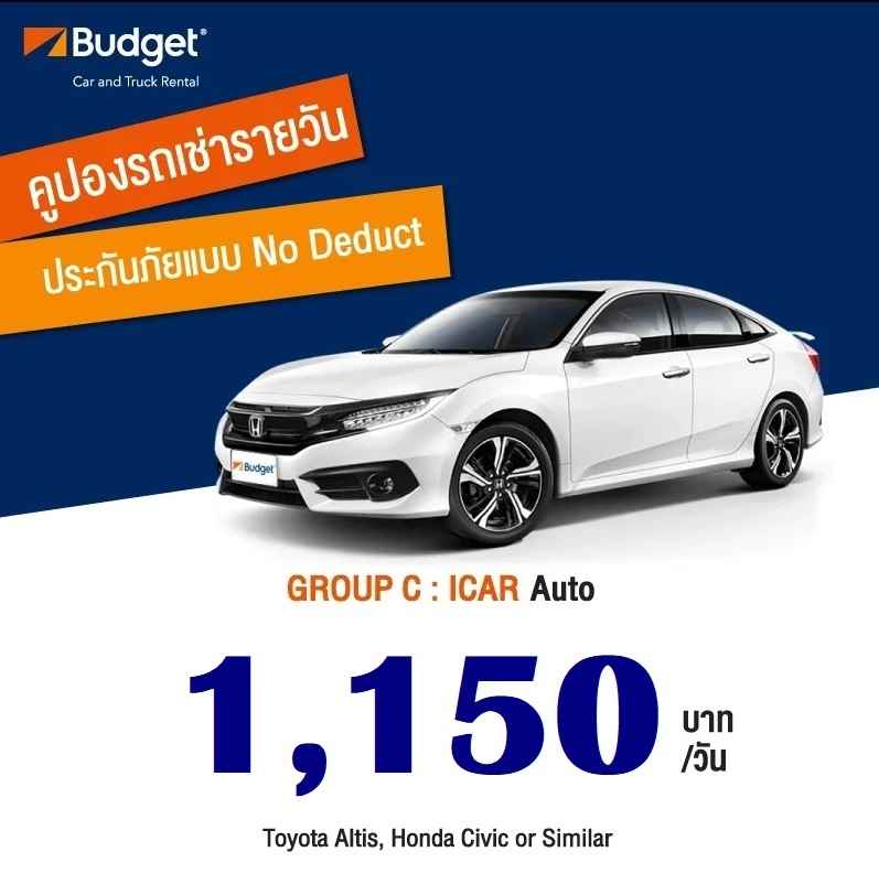 คูปองรถเช่า VC Budget GroupC,ประกันชั้น1,No Deduct
