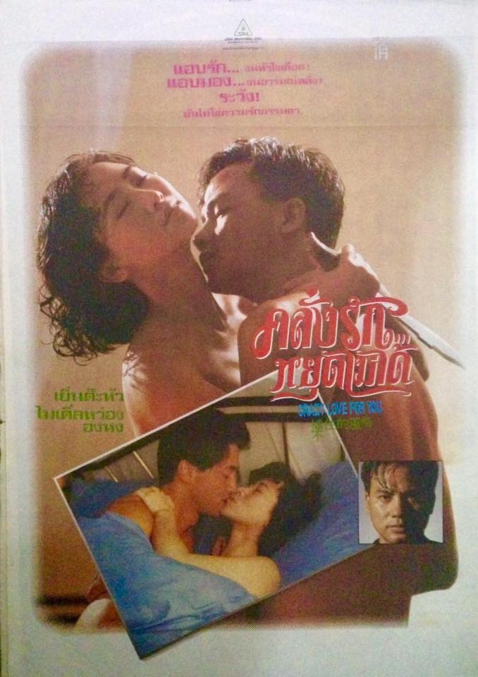 คลั่งรัก หยุดไม่ได้ Can't Stop My Crazy Love for You 1993 เยิ่นต๊ะหัว,องหง
