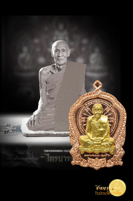 เหรียญไตรบารมี 2(เพชรกลับจันทร์เพ็ญ)หลวงพ่อผอง วัดพรหมยาม จ.เพชรบูรณ์ เนื้อทองแดงหน้ากากเนื้อปลอกลูกปืน สภาพคัดสวย หมายเลขสวย ๑๑๕๕ สวยสะสม ไม่ผ่านการใช้ กล่องเดิม ละสังขารแล้วไม่เน่าเปื่อย กราบไหว้ได้สนิทใจยิ่งนัก
