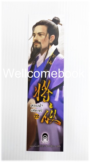 ที่คั่นหนังสือลาย 'สยบฟ้าพิชิตปฐพี' 22