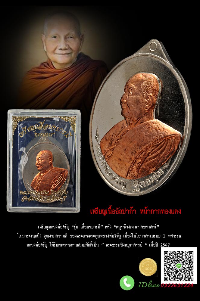 เหรียญหลวงพ่อจรัญ “รุ่น เลื่อนฯบารมี” หลัง “พญาช้างเทวดาคชศาสตร์” เนื้ออัลปาก้าหน้ากากทองแดง โค๊ต ก.กรรมการ หมายเลข 52 ในวาระรฤกถึง คุณงามความดี ของพระเดชพระคุณหลวงพ่อจรัญ วัดอัมพวัน สิงห์บุรี