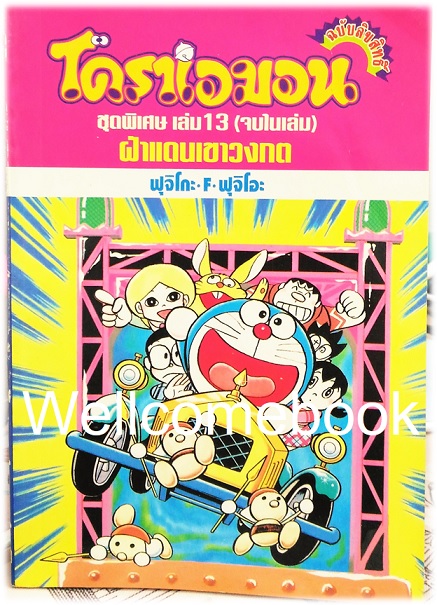 Doraemon Special โดราเอม่อนตอนพิเศษ เล่ม 13 ฝ่าแดนเขาวงกต (จบในตอน) พิมพ์แรก ~ Fujiko F. Fujio~