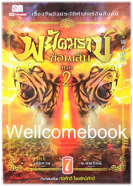 รวมชุด "พยัคฆราชซ่อนเล็บ 2 ภาค" 30 เล่มจบ ~เยี่ยกวน~
