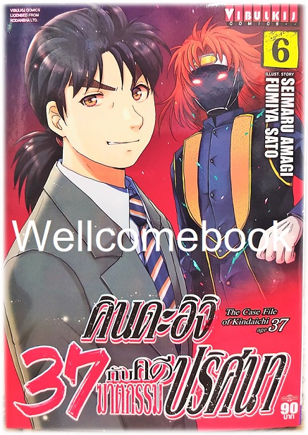 คินดะอิจิ 37 กับคดีฆาตกรรมปริศนา (The Case File of Kindaichi age 37) เล่ม 6 ~Fumiya Satoh~