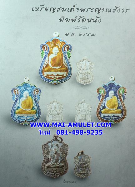 ..โค้ด ๒๒๒..เนื้อนวโลหะ เหรียญ สมเด็จพระญาณสังวร สมเด็จพระสังฆราช วัดบวรฯ ฉลอง 91 พรรษา ปี 47 พร้อมกล่อง