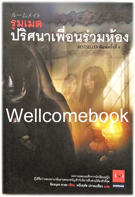 รูมเมต ปริศนาเพื่อนร่วมห้อง เล่มเดียวจบ ~Imamura Aya~