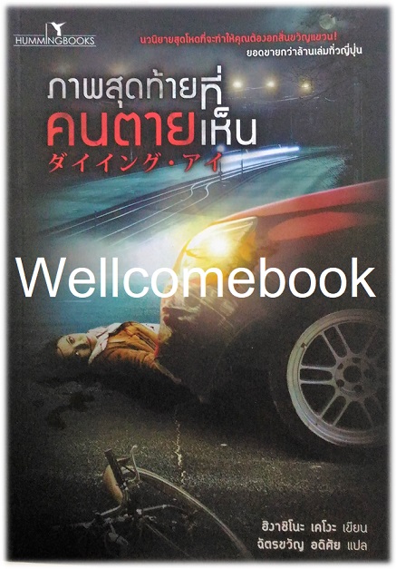 ภาพสุดท้ายที่คนตายเห็น เล่มเดียวจบ ~ Higashino Keigo ~