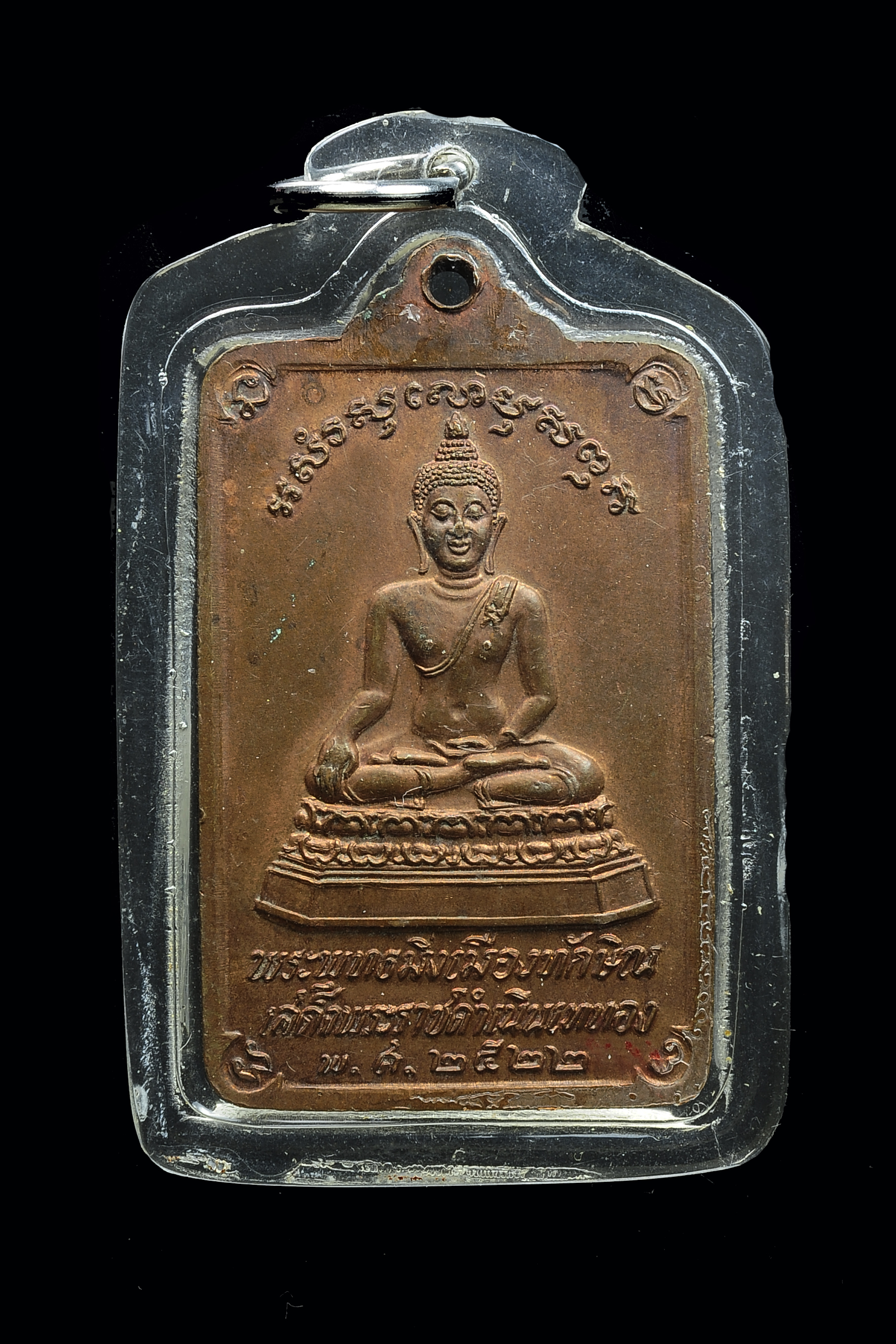 เหรียญพระบรมธาตุ นครศรีธรรมราช ปี 2522 หลังพระพุทธมิ่งเมืองทักษิณ เสด็จพระราชดำเนินเททองหล่อ