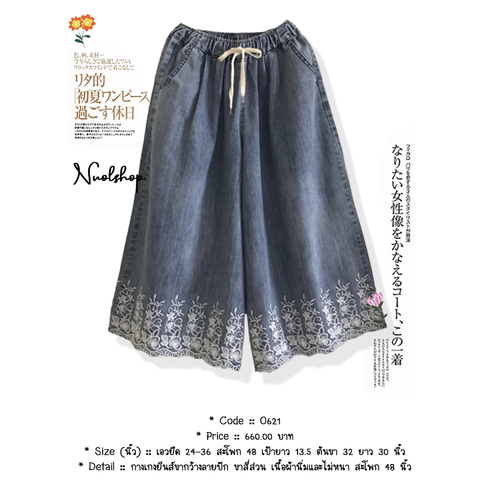 กางเกงยีนส์ขากว้างลายปัก ขาสี่ส่วน เนื้อผ้านิ่มและไม่หนา สะโพก 48 นิ้ว