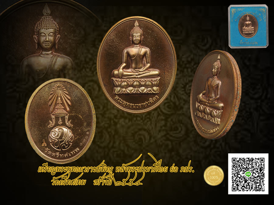 เหรียญพระพุทธนวราชบพิตร วัดตรีทศเทพ เนื้อนวะโลหะ หลังพระปรมาภิไธย ย่อ ภปร.ในหลวงพระราชทานไฟพระฤกษ์ พุทธพิมพ์งดงาม เหรียญ สวย โค๊ต หมายเลข ชัดเจน ความสวยสภาพสะสม
