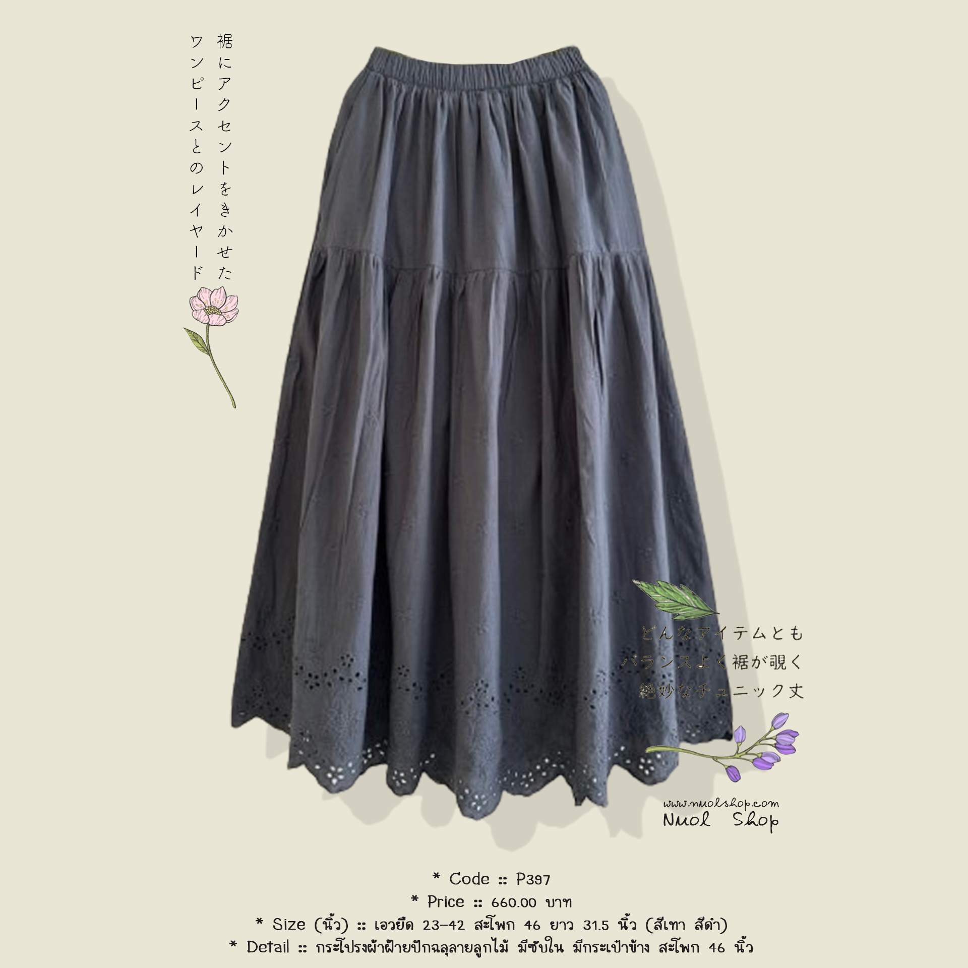 กระโปรงผ้าฝ้ายปักฉลุลายลูกไม้ มีซับใน มีกระเป๋าข้าง สะโพก 46 นิ้ว