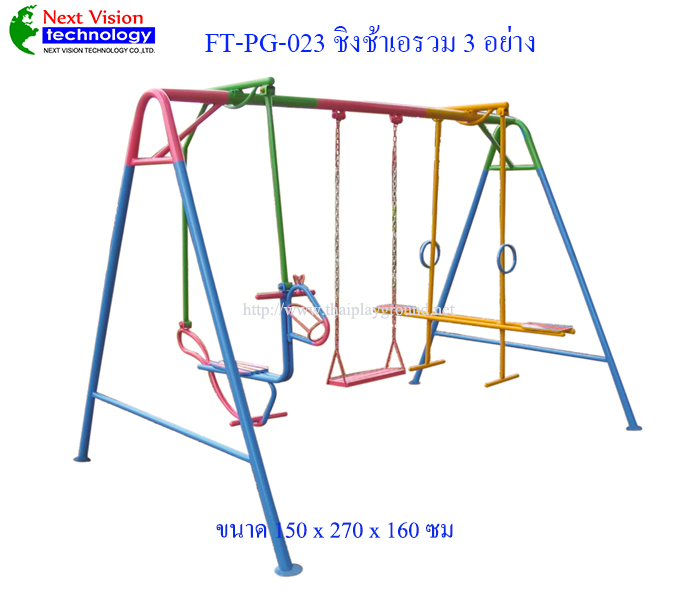 FT-PG-023 ชิงช้าเอรวม 3 อย่าง