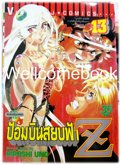รวมชุด "ป้อมบินสยบฟ้า Z" 16 เล่มจบ ~Uno Hiroshi~
