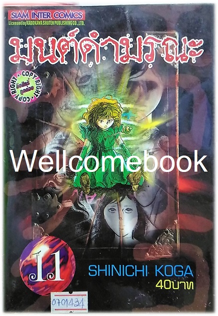 มนต์ดำมรณะ เล่ม 11 ~Koga Shinichi~