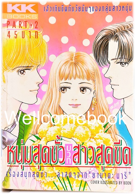 Xรวมชุด "หนุ่มสุดขั้วบวกสาวสุดชีด" 6 เล่มจบ ~Yamada Nari~