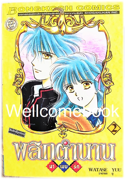 รวมชุด "พลิกตำนานมาพบรัก ภาคแรก 18 เล่มจบ+ภาคตำนานเทพเก็มบุ 12เล่มจบ+นิยาย ภาคตำนานเกนโร เล่มเดียวจบ+พลิกตำนานการ์ตูน ~เปิดประตูสู่โลกการ์ตูน~ เล่มเดียวจบ" ~ Watase Yuu ~