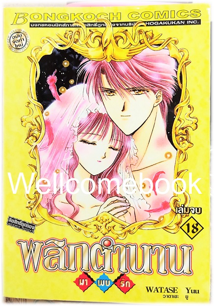 รวมชุด "พลิกตำนานมาพบรัก ภาคแรก 18 เล่มจบ+ภาคตำนานเทพเก็มบุ 12เล่มจบ+นิยาย ภาคตำนานเกนโร เล่มเดียวจบ+พลิกตำนานการ์ตูน ~เปิดประตูสู่โลกการ์ตูน~ เล่มเดียวจบ" ~ Watase Yuu ~