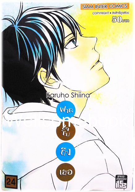 รวมชุด "君に届け Kimi Ni Todake ฝากใจไปถึงเธอ" 30 เล่มจบ ~Karuho Shiina~