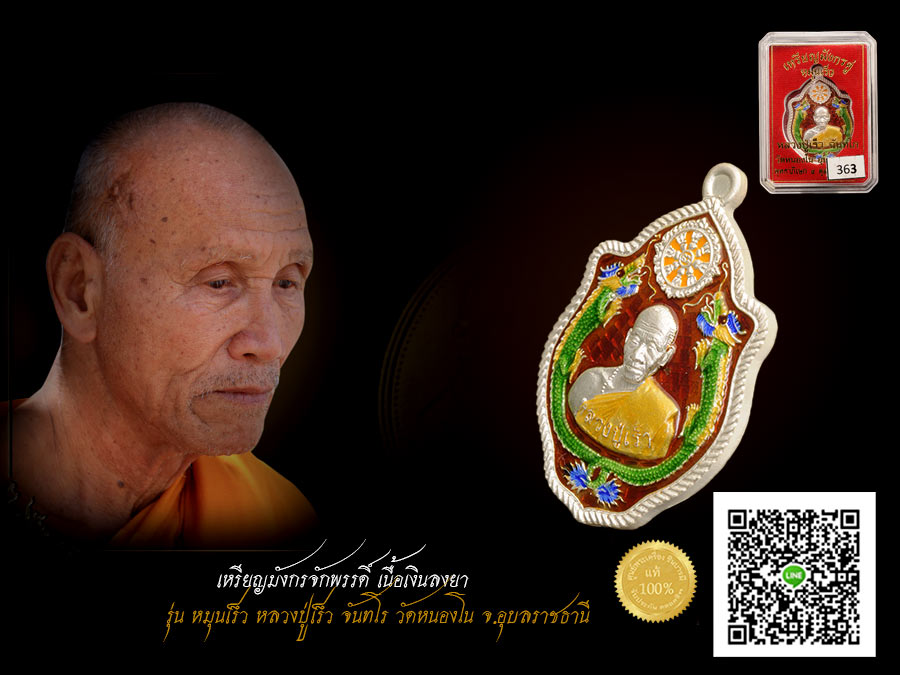 หลวงปู่เร็ว เหรียญมังกรจักรพรรดิ์ เนื้อเงินลงยา หมายเลข ๓๖๓ รุ่นหมุนเร็ว หลวงปู่เร็ว วัดหนองโน อำเภอตาลสุม จังหวัดอุบลราชธานี
