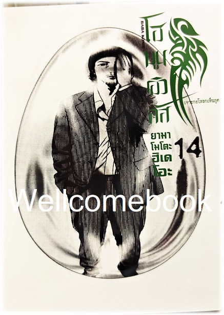 รวมชุด "Homunculus โฮมูนคิวลัส เจาะกะโหลกเห็นภูติ" 15 เล่มจบ ~Yamamoto Hideo~