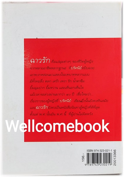 ฉาวรัก เล่มเดียวจบ ~ปรัศนีย์~