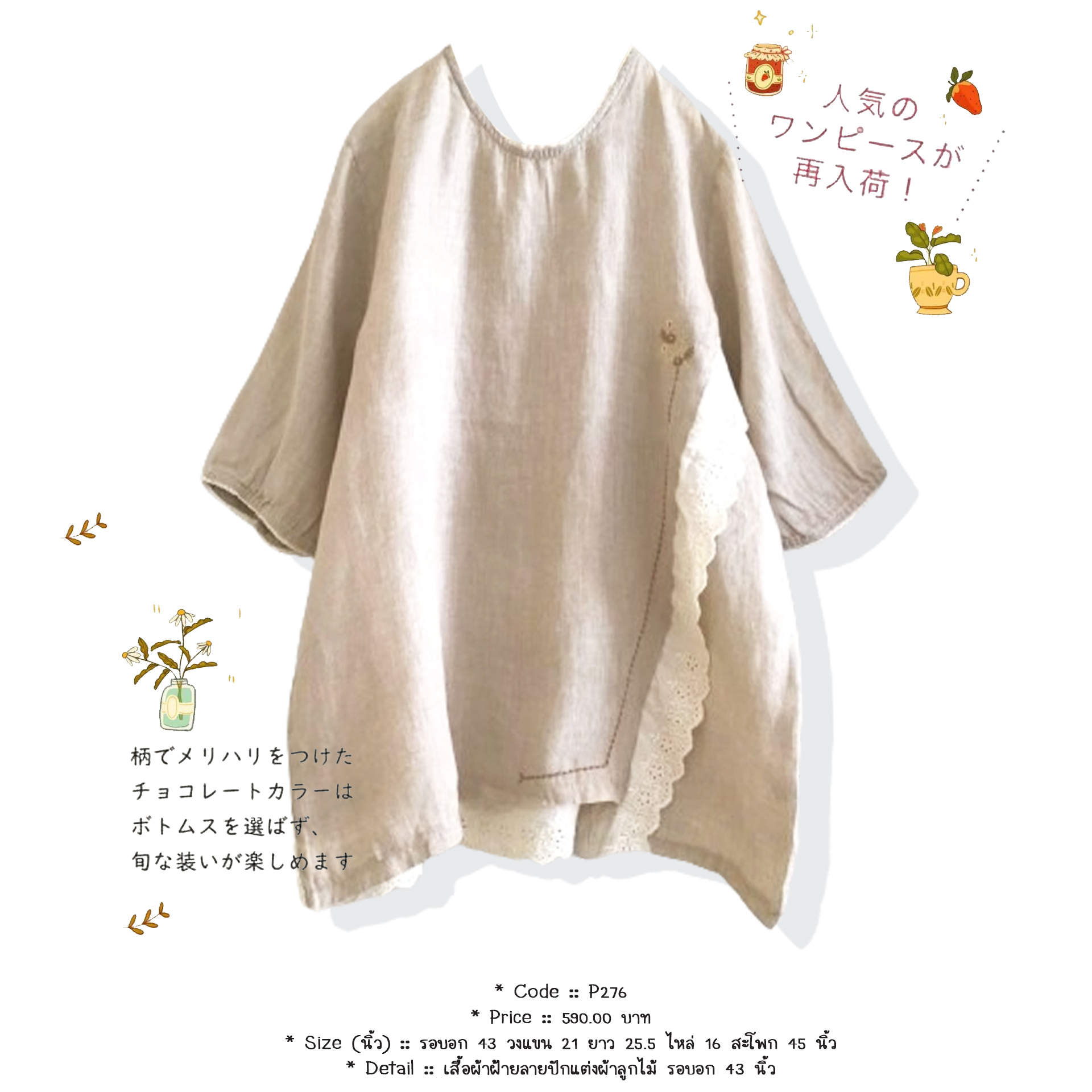 เสื้อผ้าฝ้ายลายปักแต่งผ้าลูกไม้ รอบอก 43 นิ้ว
