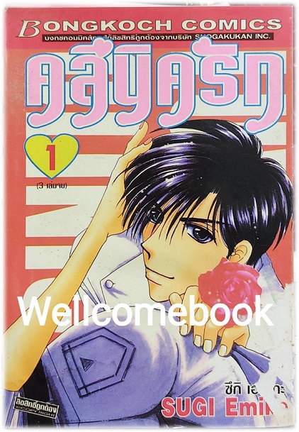 LUV CLINIC คลีนิครัก เล่ม 1 ~Emiko Sugi~