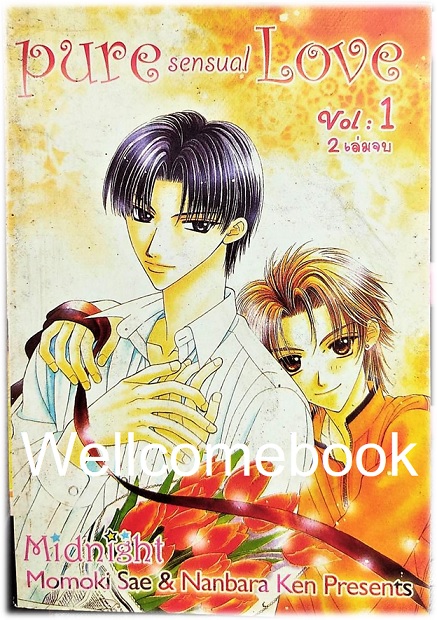 Pure sensual Love เล่ม 1 (2 เล่มจบ) ~Momoki Sae & Nanbara Ken~