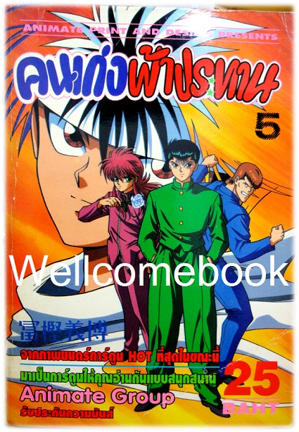 รวมชุด "Yu Yu Hakusho คนเก่งฟ้าประทาน" ~Yoshihiro Togashi~