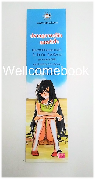 ที่คั่นหนังสือลาย 'ปรากฏการณ์รักหมดหัวใจ'