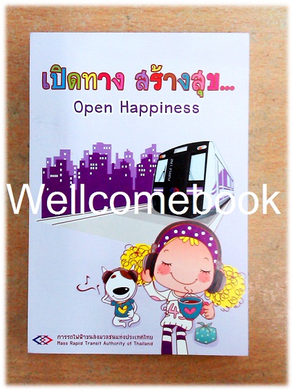 สมุดฉีกลาย 'เปิดทาง สร้างสุข Open Happoness'