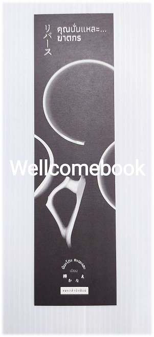 ที่คั่นหนังสือลาย 'คุณนั่นแหละ...ฆาตกร'