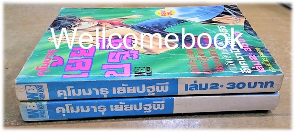 รวมชุด "คุโมมารุ เย้ยปฐพี" 2 เล่มจบ ~Ikegami Ryoichi~