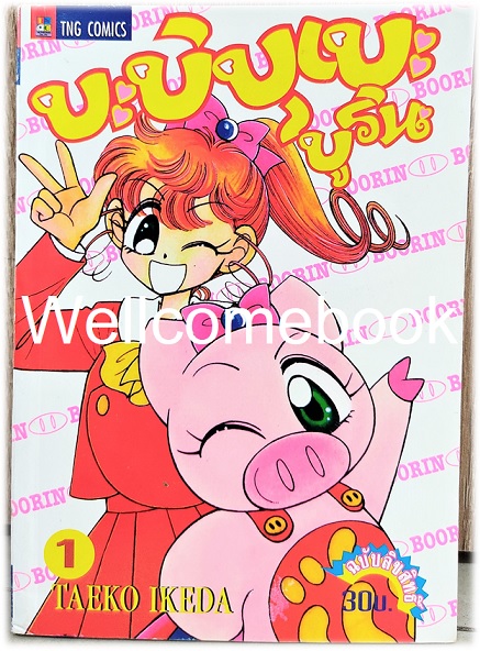 Xรวมชุด "บะบิบุเบะ บูริน (บูริน หมูอวกาศ / Ai to Yuuki no Pig Girl Tonde Buurin)" 3 เล่มจบ ~Taeko Ikeda~
