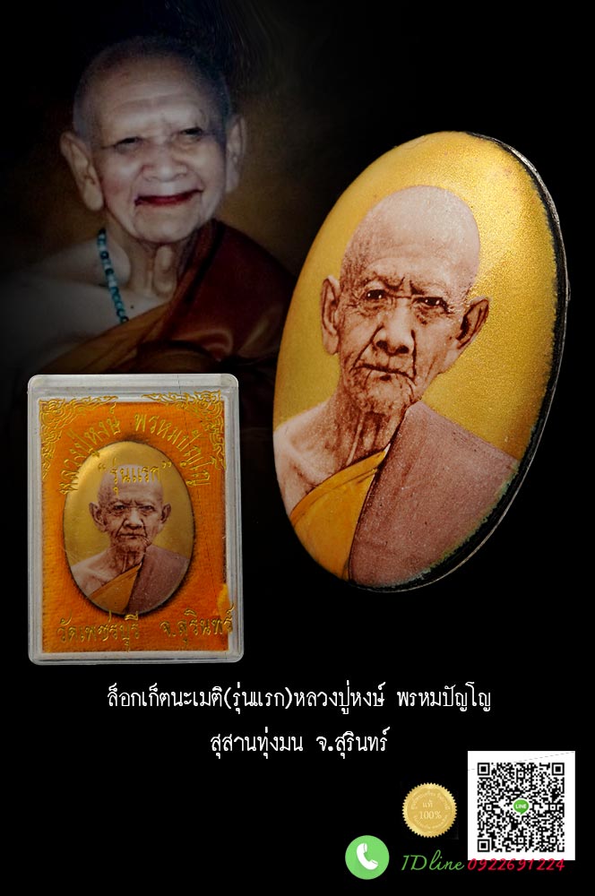 หลวงปู่หงษ์ ล็อกเก็ตฉากทอง หลังแผ่นเงิน รุ่น นะ เม ติ สุสานทุ่งมน จ. สุรินทร์ สวยสะสม ไม่ผ่านการใช้ HH19082561