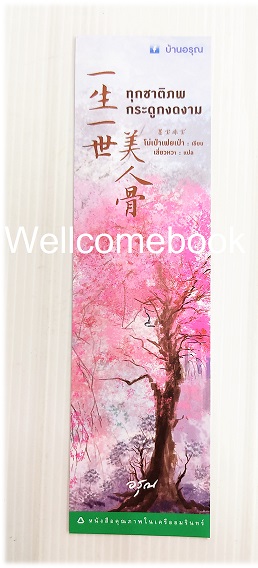 ที่คั่นหนังสือลาย 'ทุกชาติภพ กระดูกงดงาม'