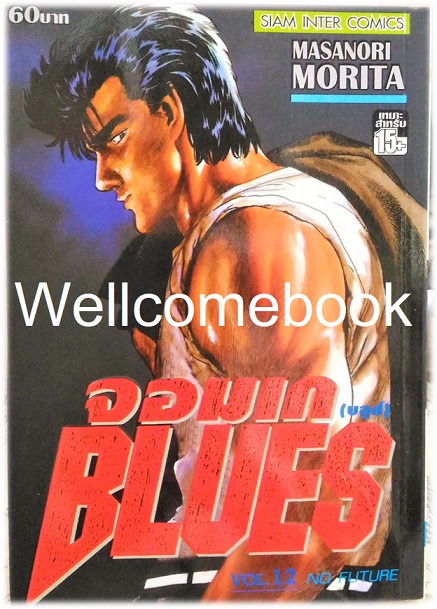 Xรวมชุด "BLUES จอมเก (บลูส์)" 42 เล่มจบ ~Morita Masanori~