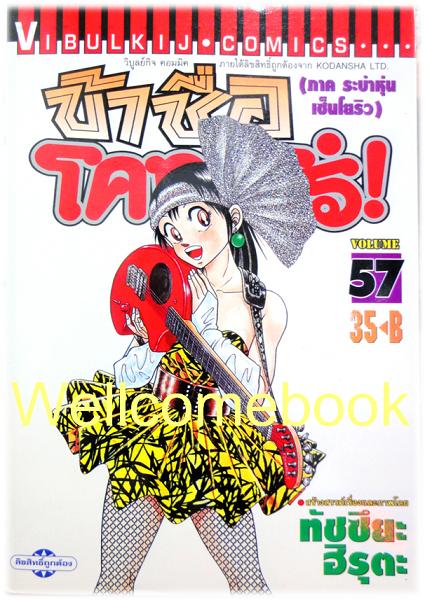 ข้าชื่อโคทาโร่ (ภาค ระบำหุ่นเซ็นโยริว) เล่ม 57 พิมพ์แรก~Hiruta Tatsuya~