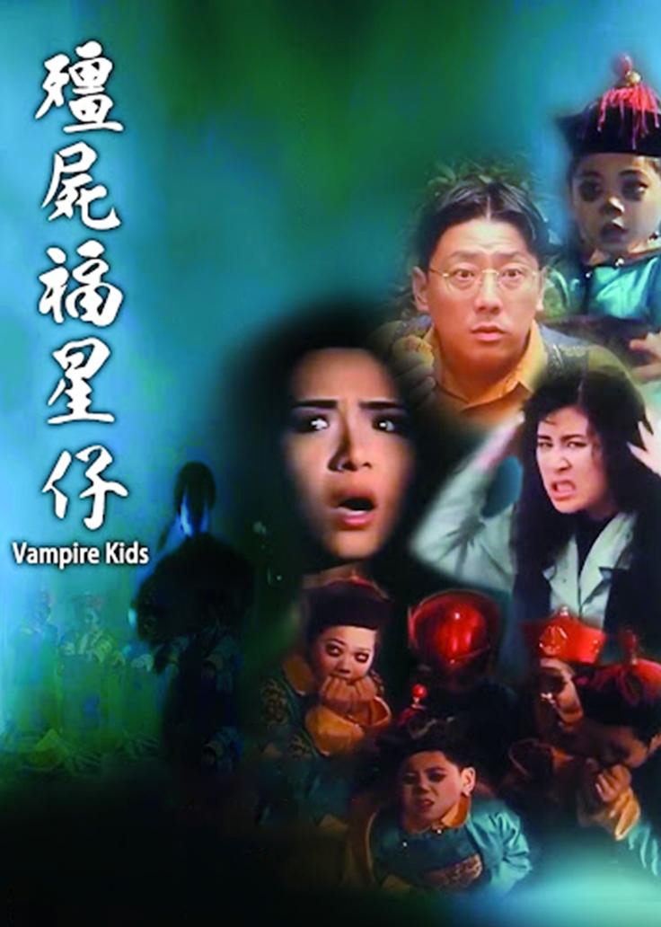 แวมไพร์ตี๋กัดไม่เลือกที่ Vampire Kids (1990) เยี่ยจื่อเม่ย