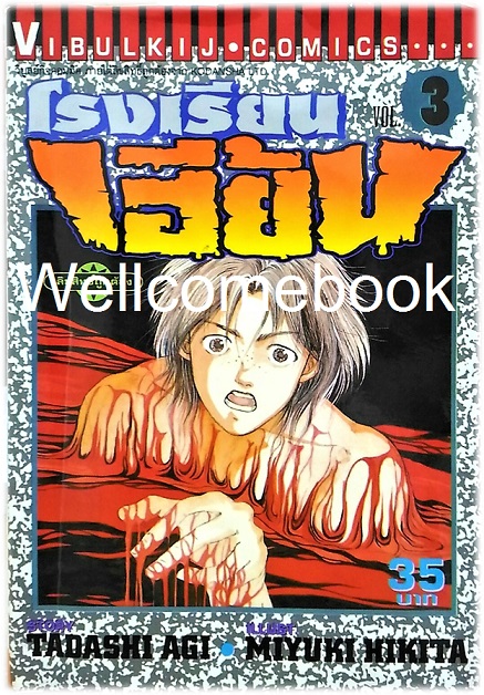 รวมชุด "โรงเรียนเฮี้ยน" 5 เล่มจบ ~Hikita Miyuki~