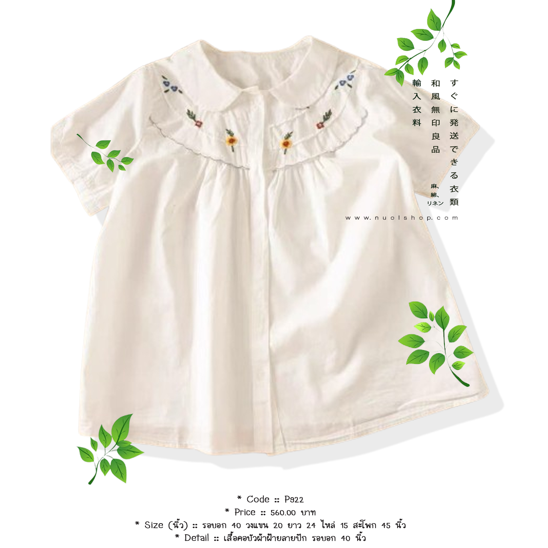 เสื้อคอบัวผ้าฝ้ายลายปัก รอบอก 40 นิ้ว