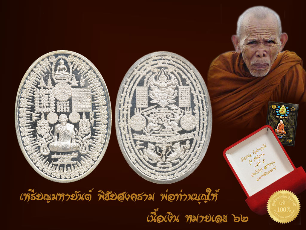 เหรียญมหายันต์ พิชัยสงคราม พ่อท่านบุญให้ เนื้อเงิน หมายเลข ๖๒ สุดงาม คัดสวย สะสมเนื้อเงินสร้าง 82 เหรียญเท่านั้น ออกวัดท่าม่วง อ.ปากพูน จ.นครศรีธรรมราช กล่องกำมะหยี่เดิม