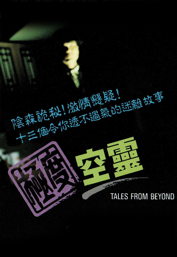 ฝ่าแดนสนธยา TALES FROM BEYOND หลอเจียเหลียง,เจิ้งอวี้เจี้ยน,สวี่เส้าสง,โอวยุ่ยเหว่ย 3 แผ่น