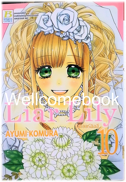 รวมชุด "Liar Lily ไลเออร์ลิลลี่" 18 เล่มจบ ~ Komura Ayumi ~