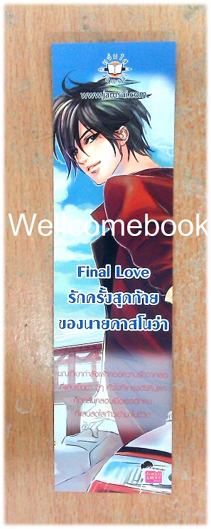 ที่คั่นหนังสือลาย 'Final Love รักครั้งสุดท้ายของนายคาสโนว่า'